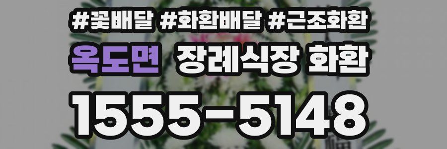옥도면 장례식장 화환