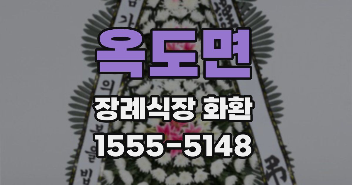 옥도면 장례식장 화환
