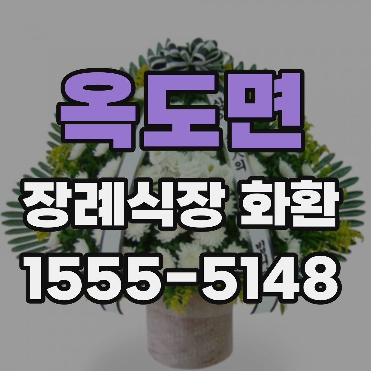 옥도면 장례식장 화환