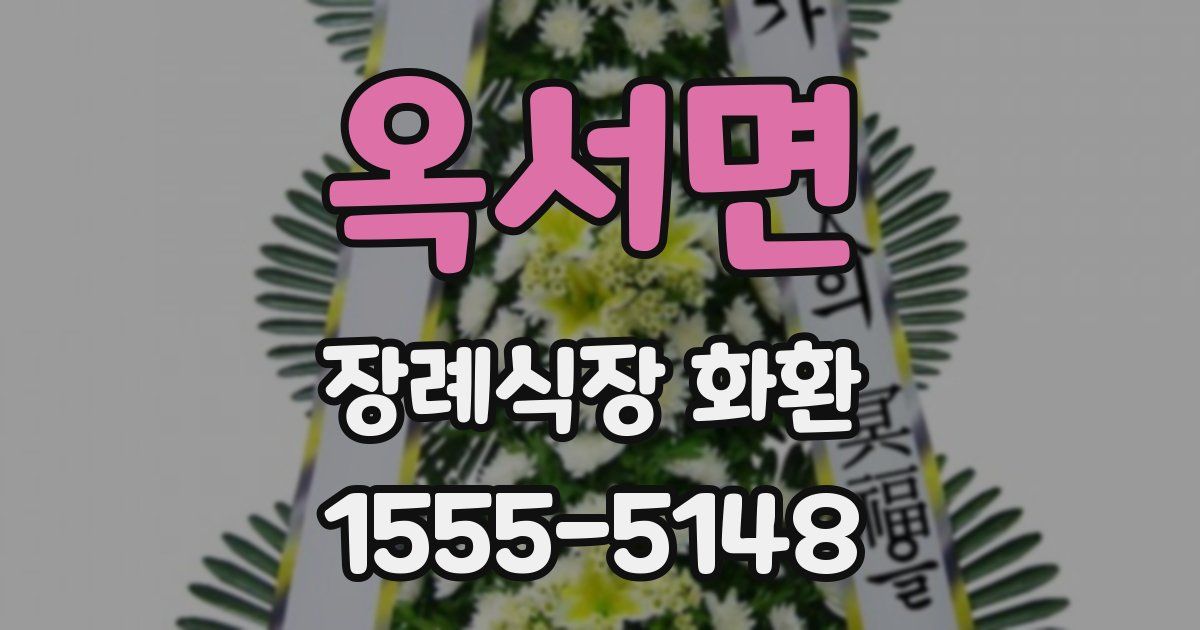 옥서면 장례식장 화환
