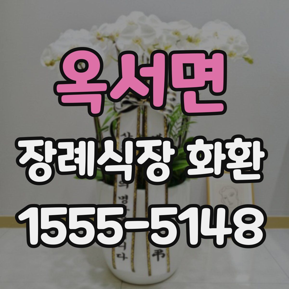 옥서면 장례식장 화환