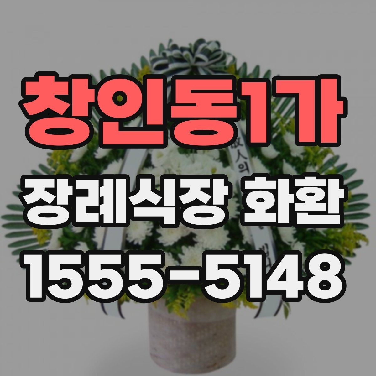 창인동1가 장례식장 화환 보내는 절차와 준비할 점