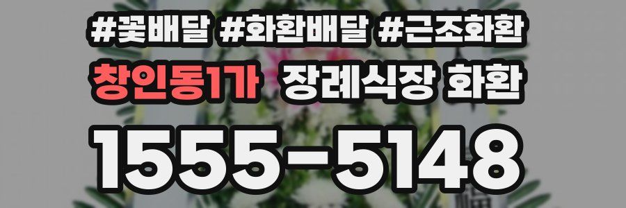 창인동1가 장례식장 화환