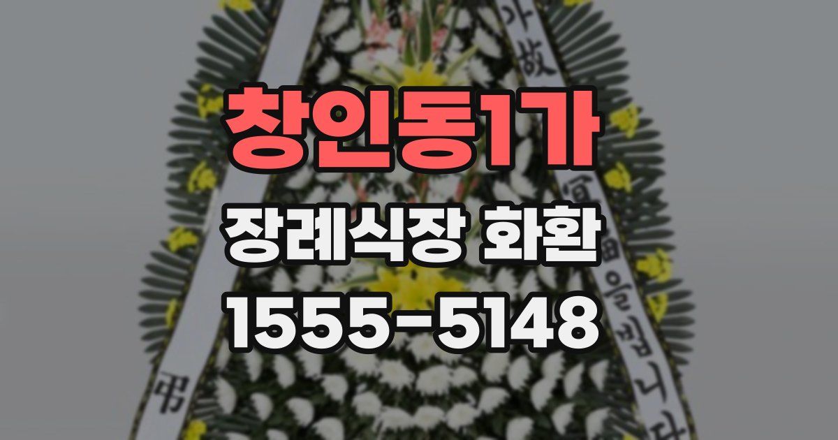 창인동1가 장례식장 화환