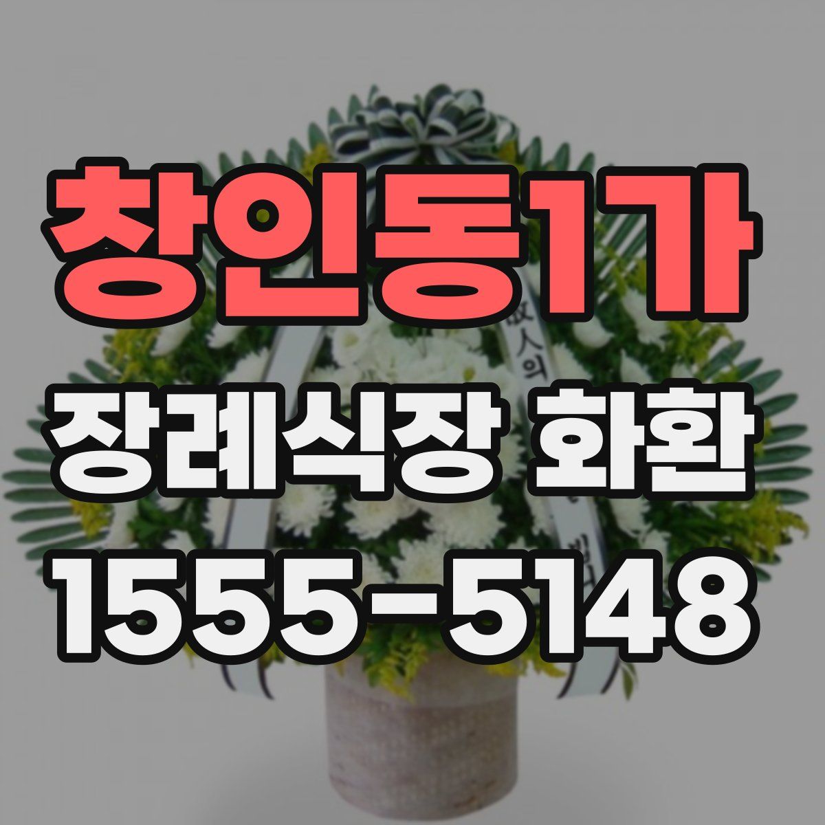 창인동1가 장례식장 화환