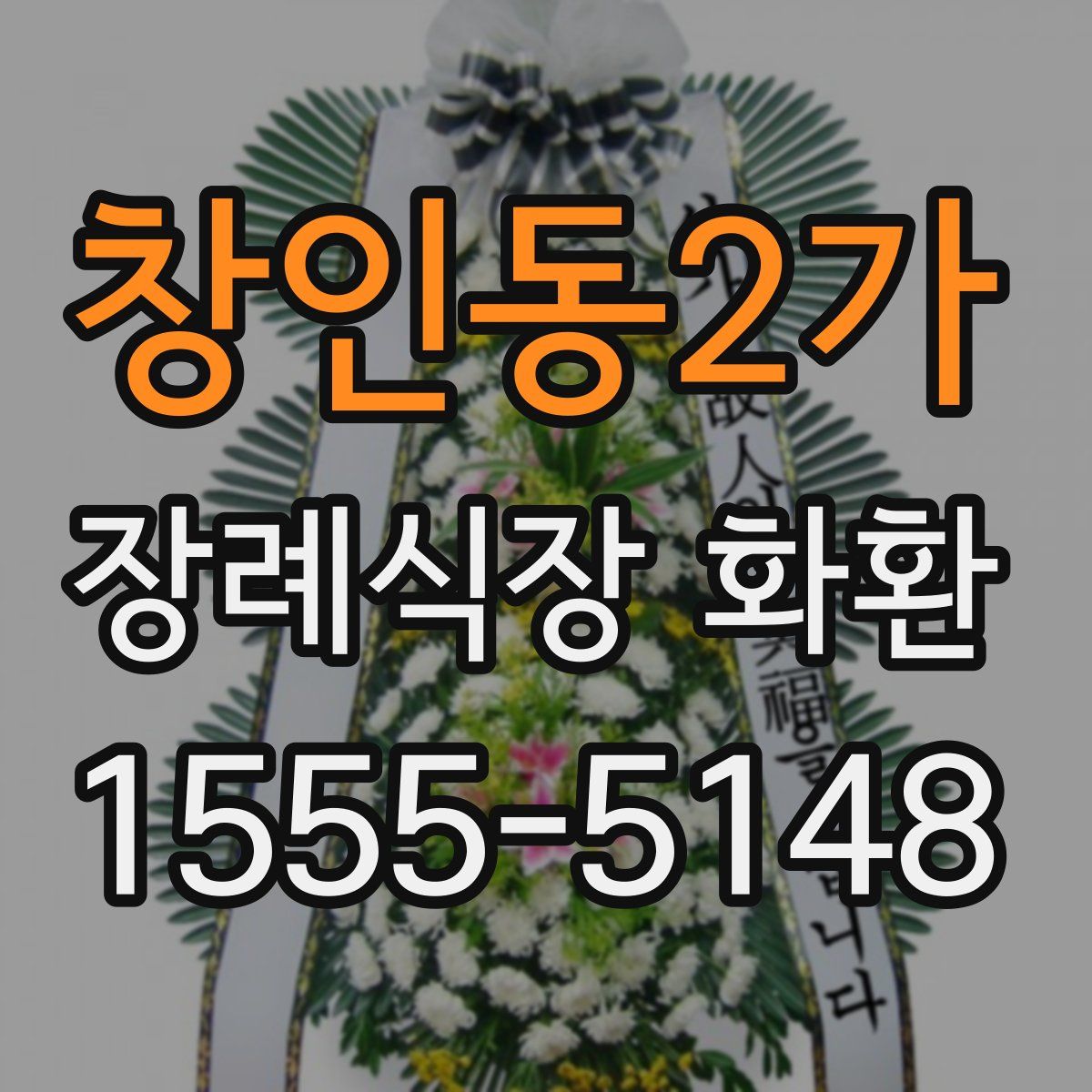 창인동2가 장례식장 화환