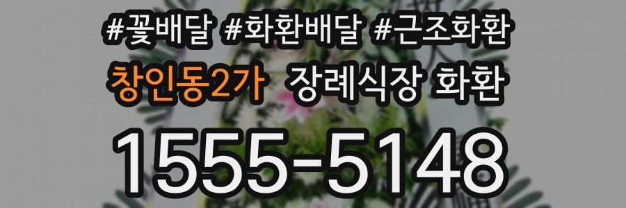 창인동2가 장례식장 화환