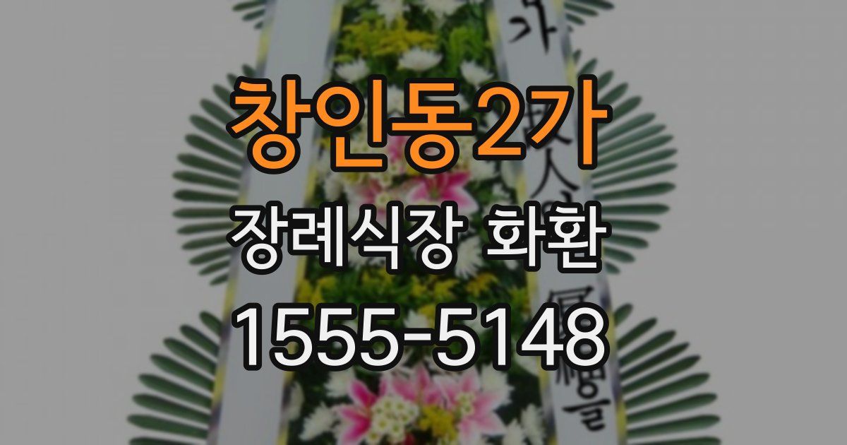 창인동2가 장례식장 화환