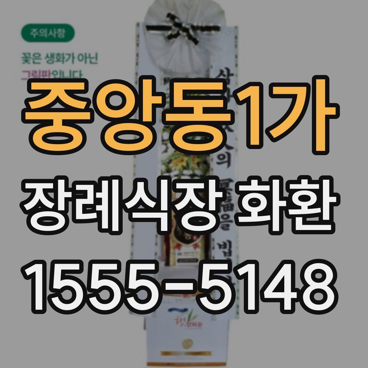 중앙동1가 장례식장 화환