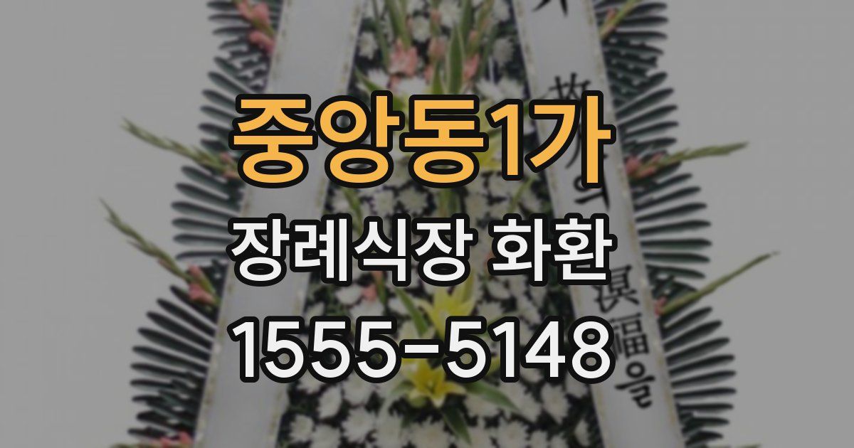 중앙동1가 장례식장 화환
