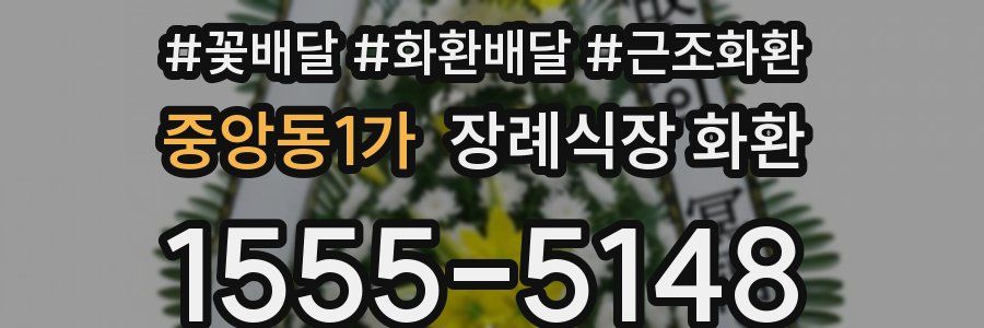 중앙동1가 장례식장 화환