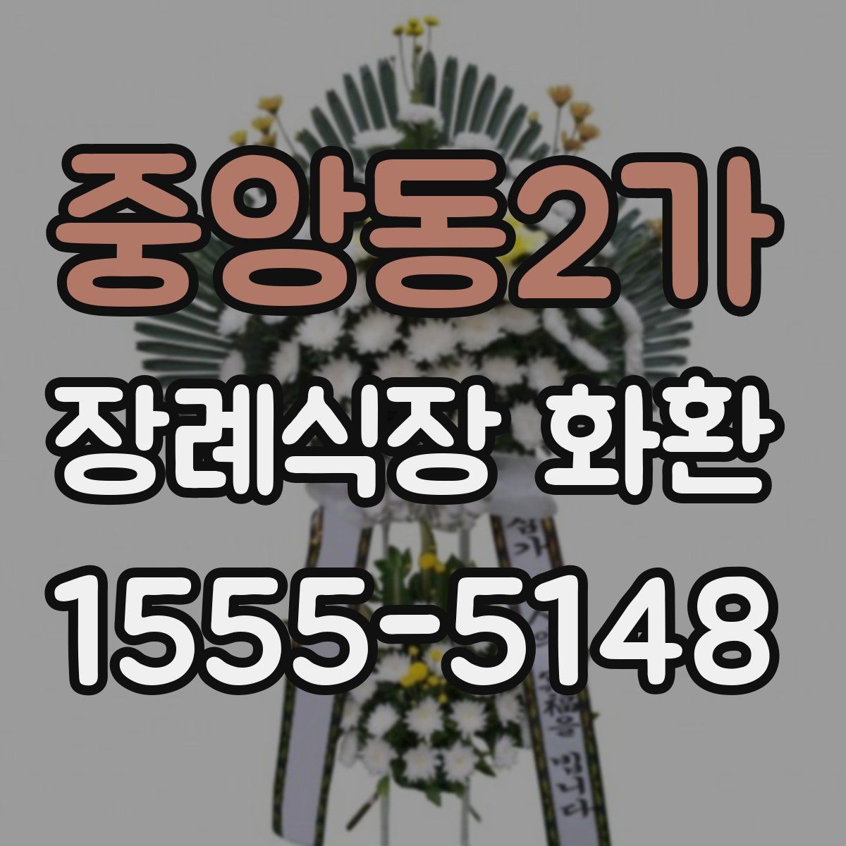 중앙동2가 장례식장 화환