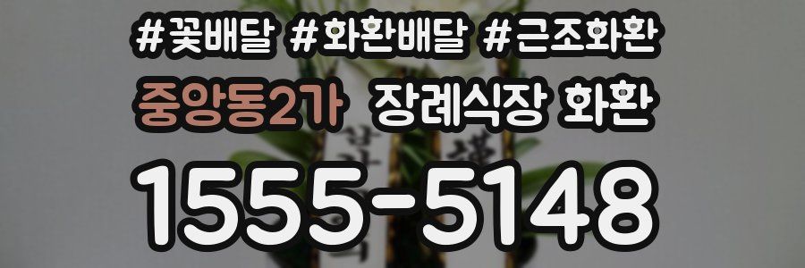 중앙동2가 장례식장 화환