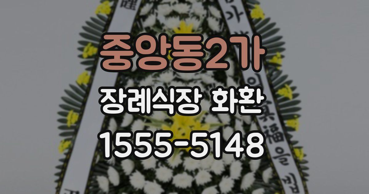 중앙동2가 장례식장 화환