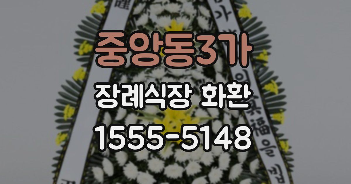 중앙동3가 장례식장 화환