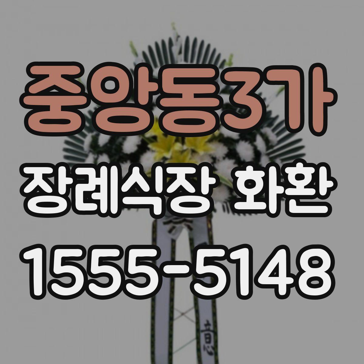 중앙동3가 장례식장 화환