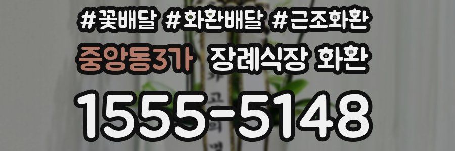 중앙동3가 장례식장 화환
