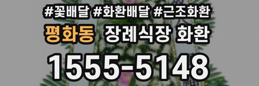 평화동 장례식장 화환