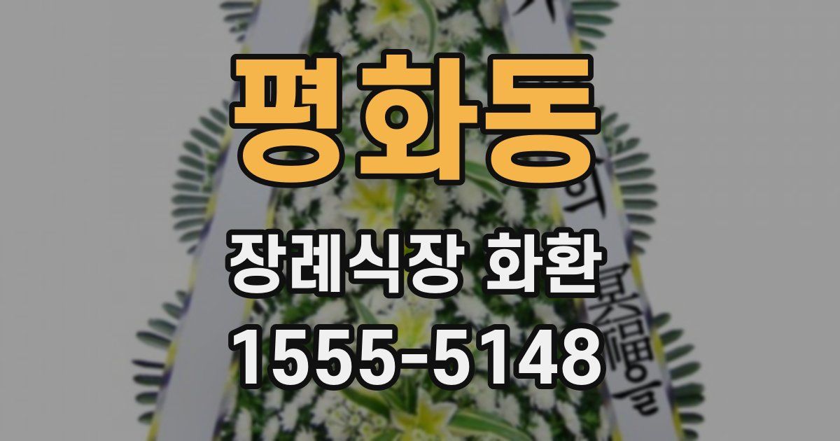 평화동 장례식장 화환