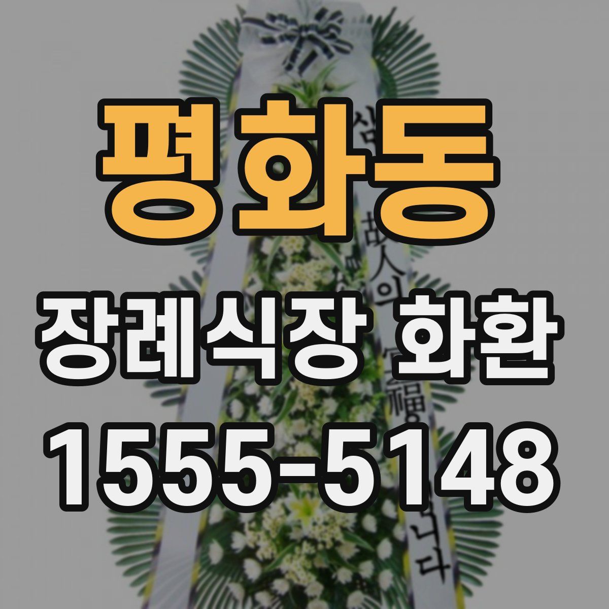 평화동 장례식장 화환