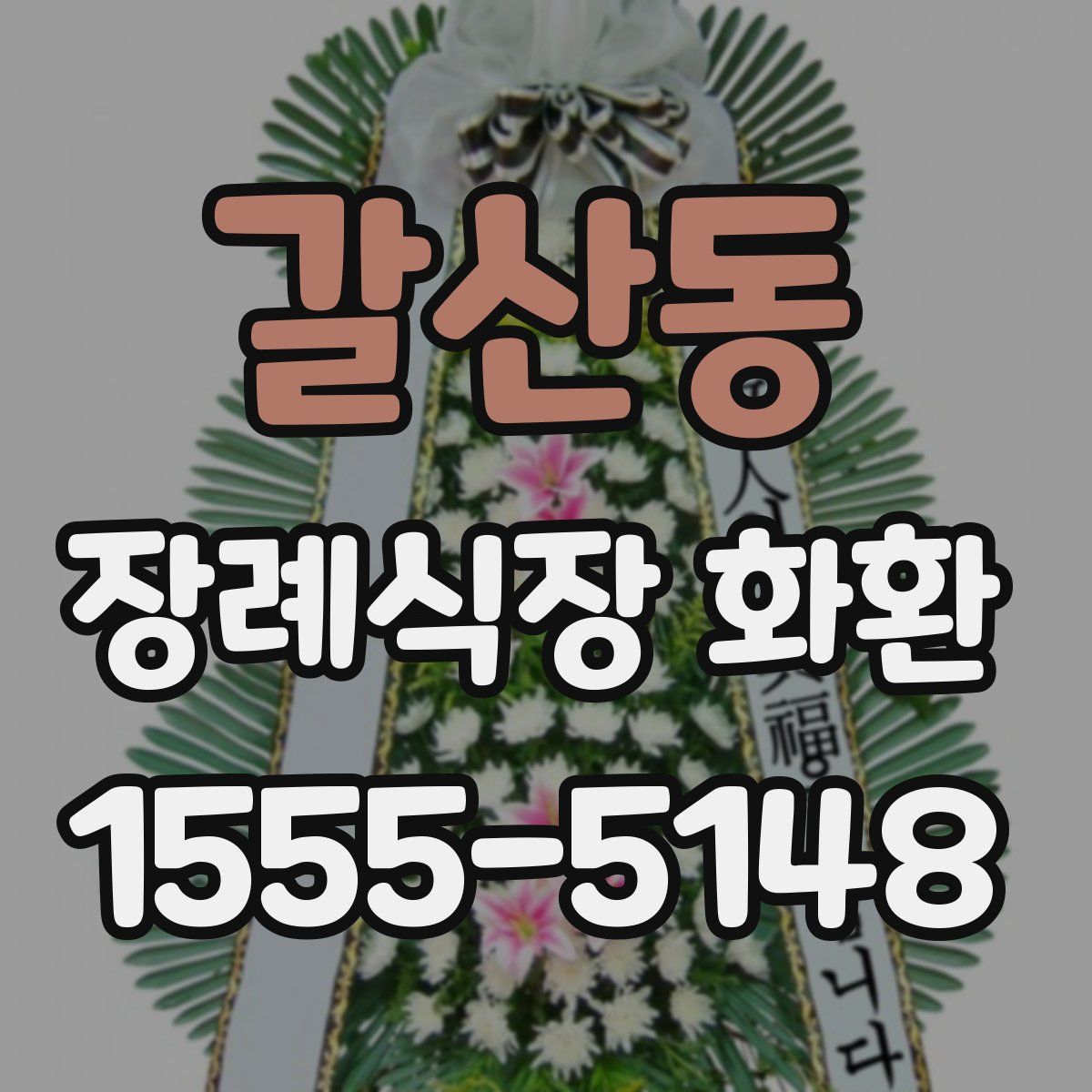 갈산동 장례식장 화환
