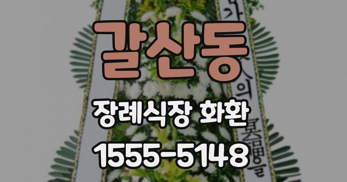 갈산동 장례식장 화환