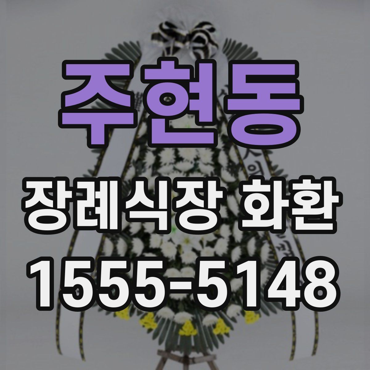 주현동 장례식장 화환 조문객이 많은 날 주문할 때 유의점
