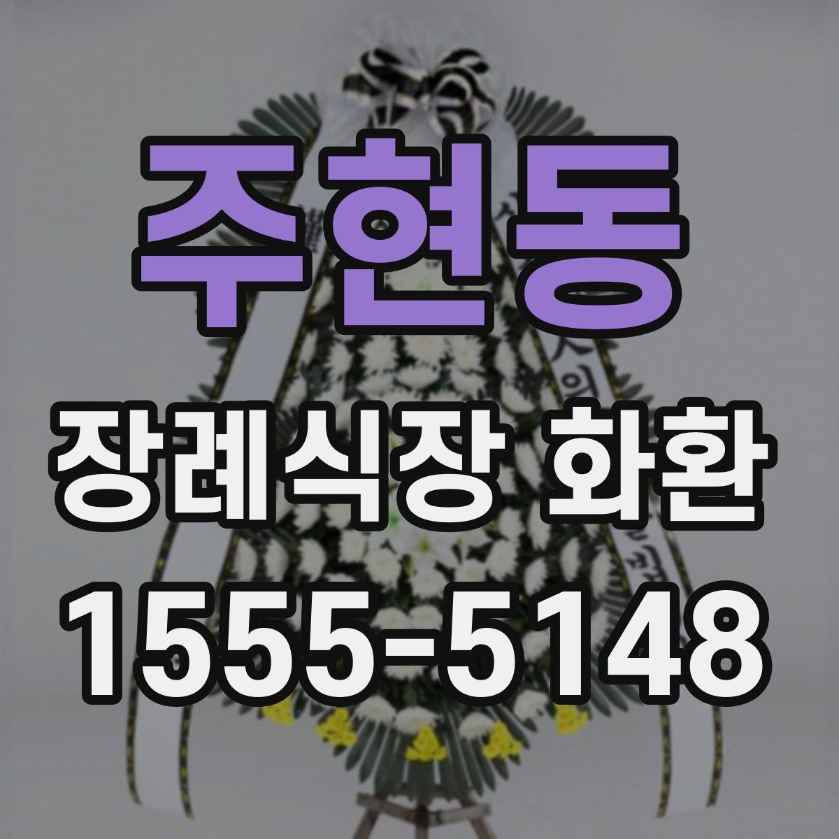 주현동 장례식장 화환