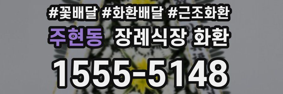 주현동 장례식장 화환