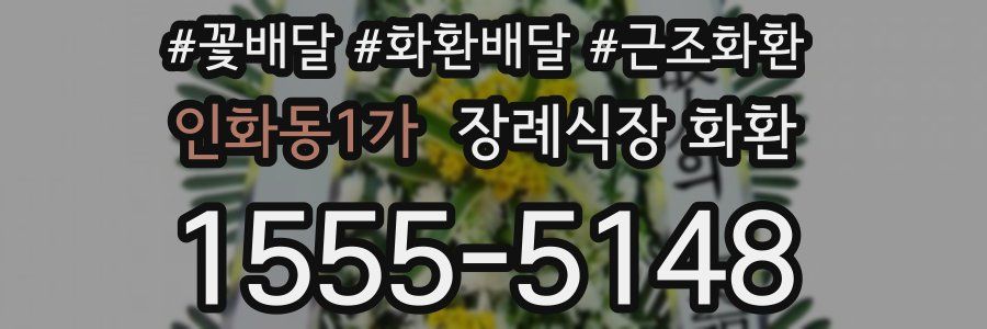 인화동1가 장례식장 화환