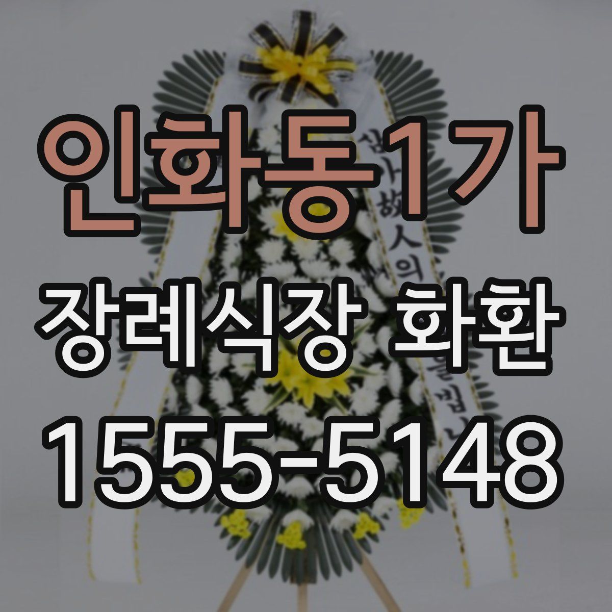 인화동1가 장례식장 화환