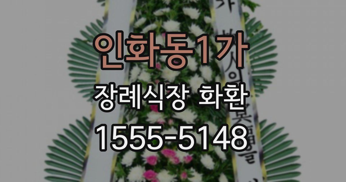인화동1가 장례식장 화환