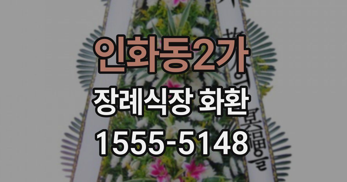 인화동2가 장례식장 화환