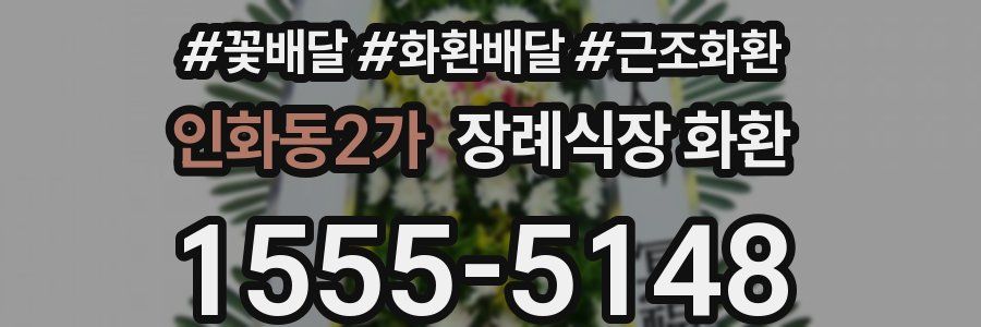 인화동2가 장례식장 화환