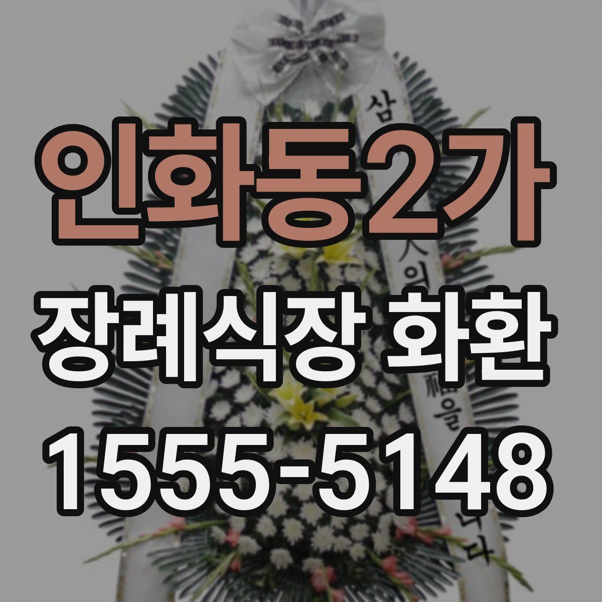 인화동2가 장례식장 화환