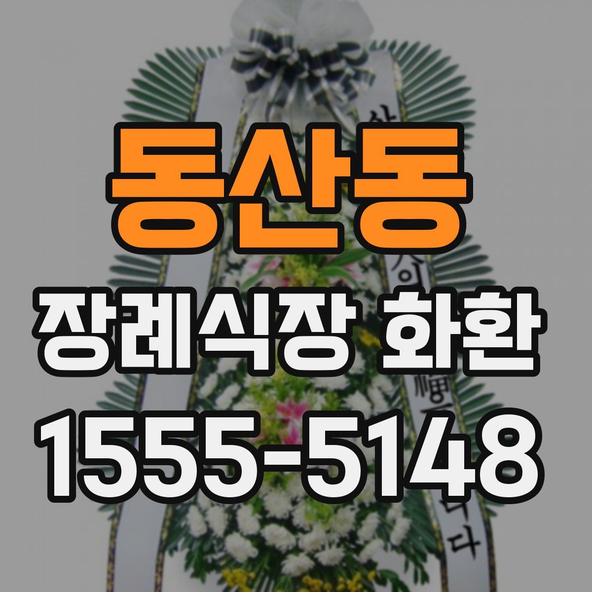 동산동 장례식장 화환