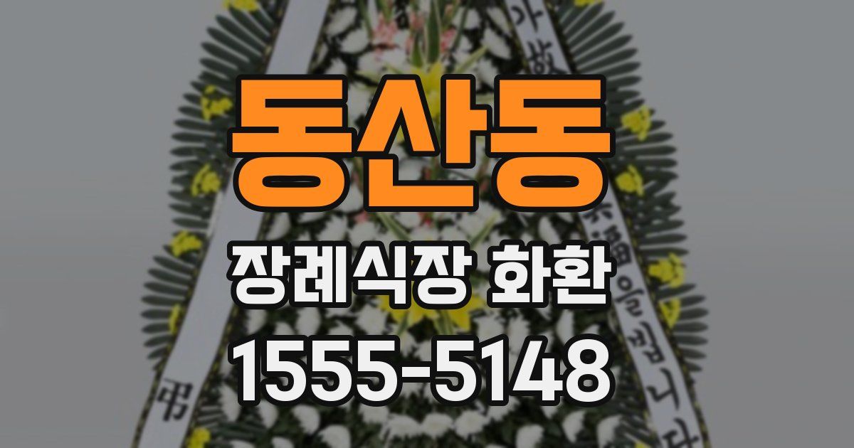 동산동 장례식장 화환