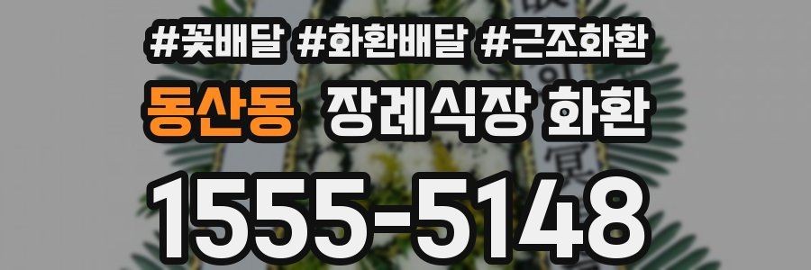 동산동 장례식장 화환