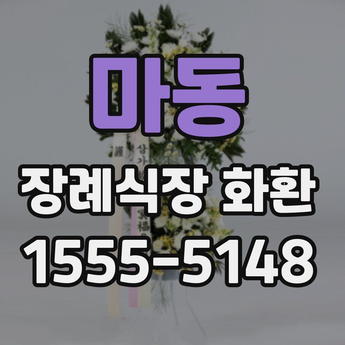 마동 장례식장 화환