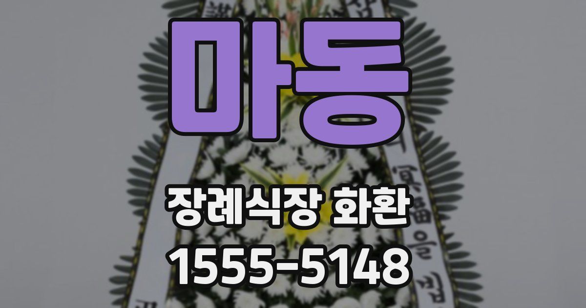 마동 장례식장 화환
