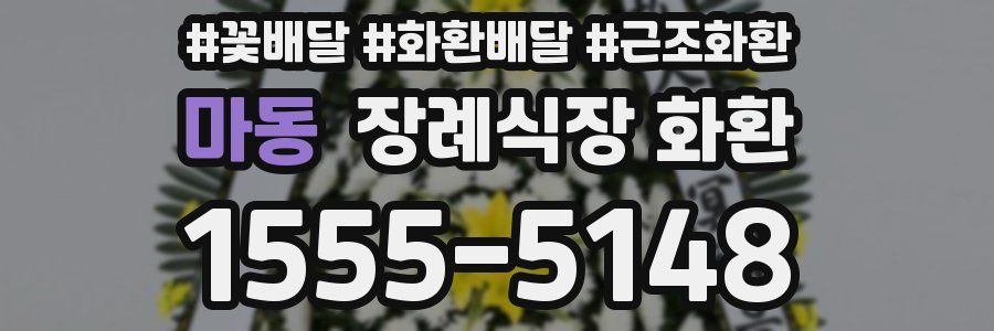 마동 장례식장 화환