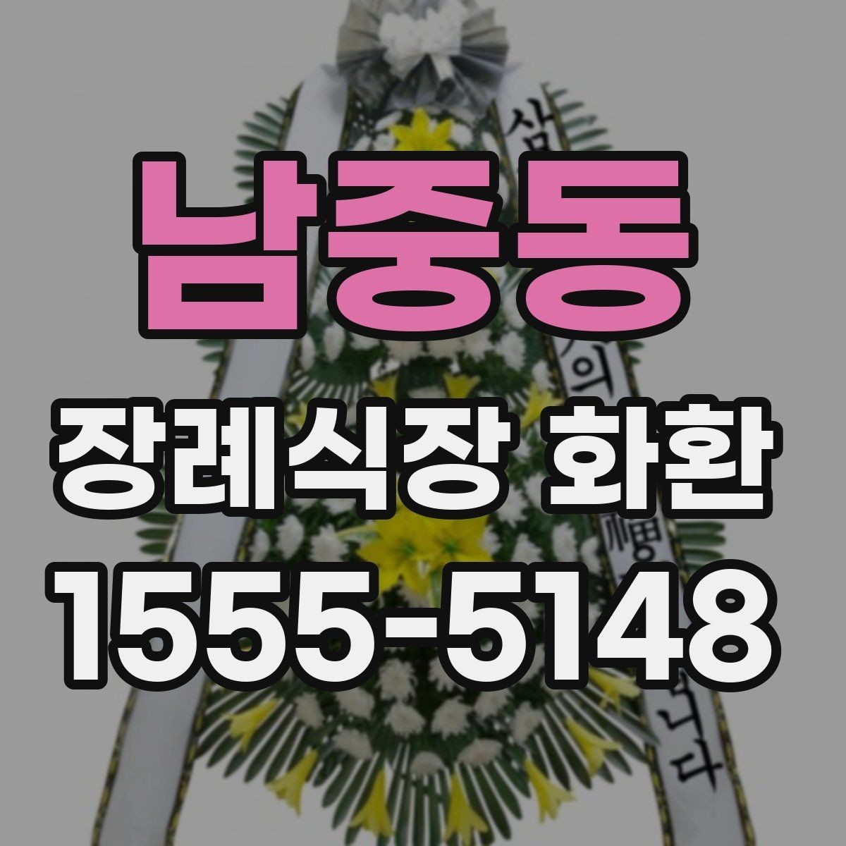 남중동 장례식장 화환 조문객이 많은 날 주문할 때 유의점
