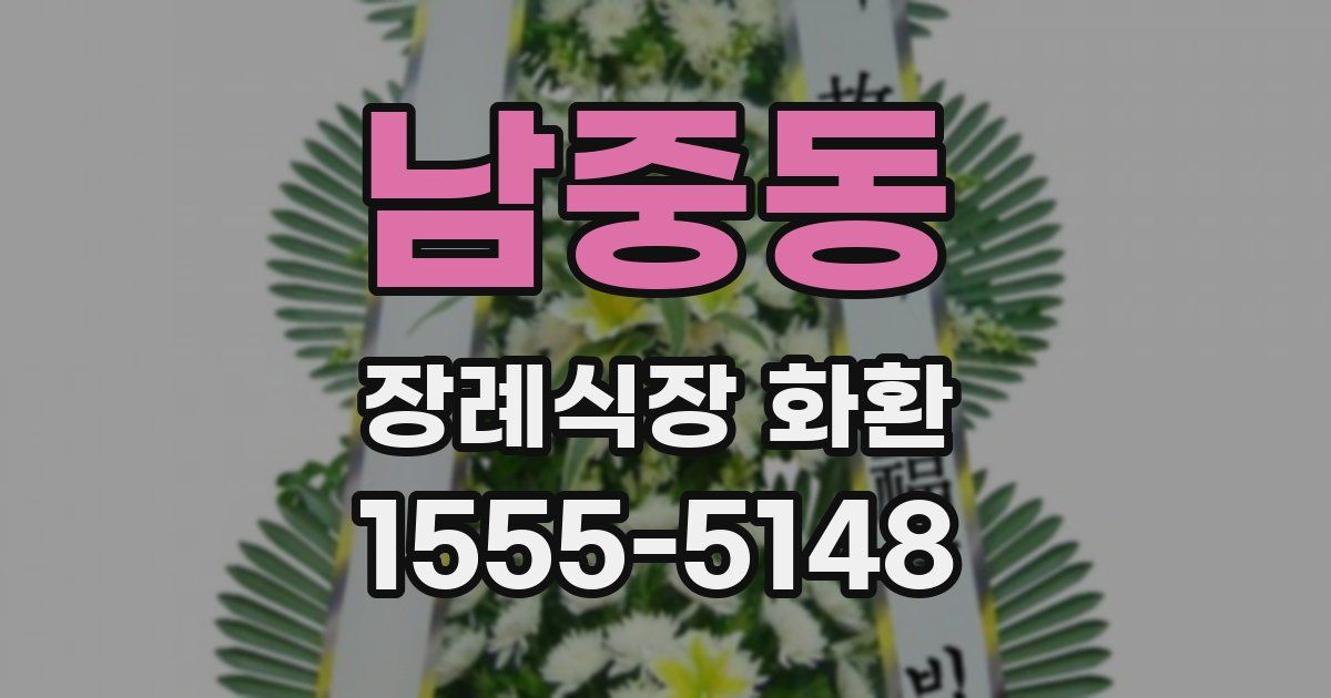 남중동 장례식장 화환