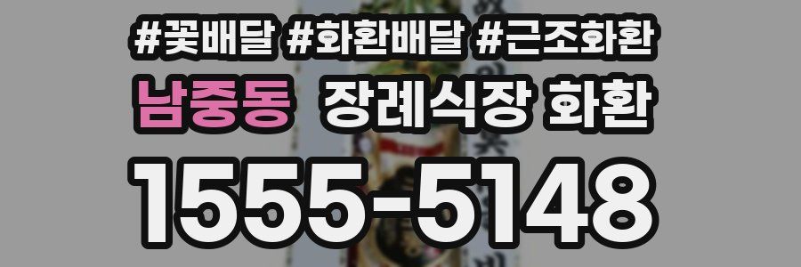남중동 장례식장 화환