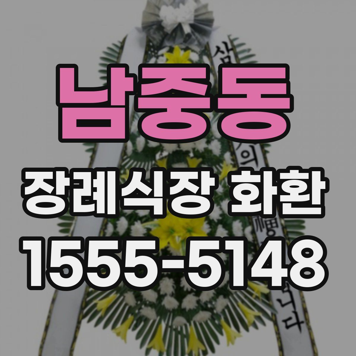 남중동 장례식장 화환
