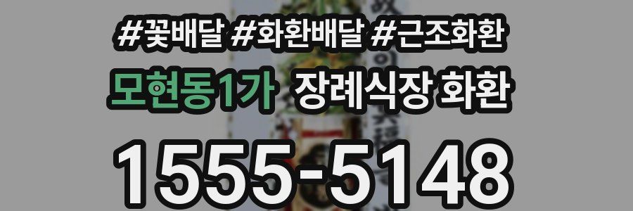 모현동1가 장례식장 화환