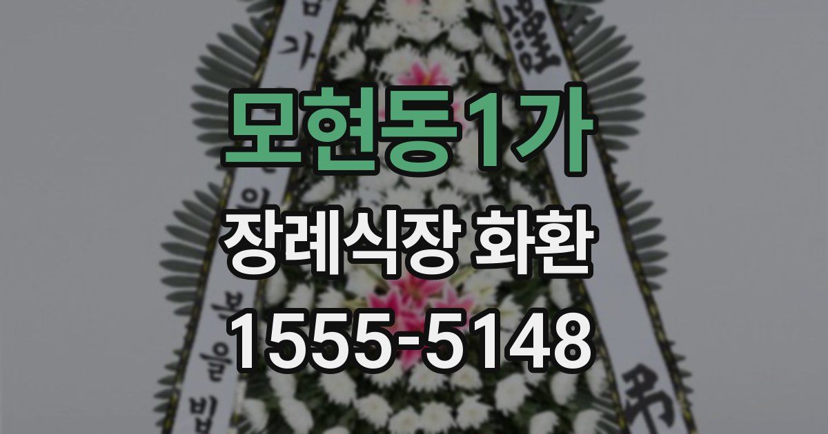 모현동1가 장례식장 화환