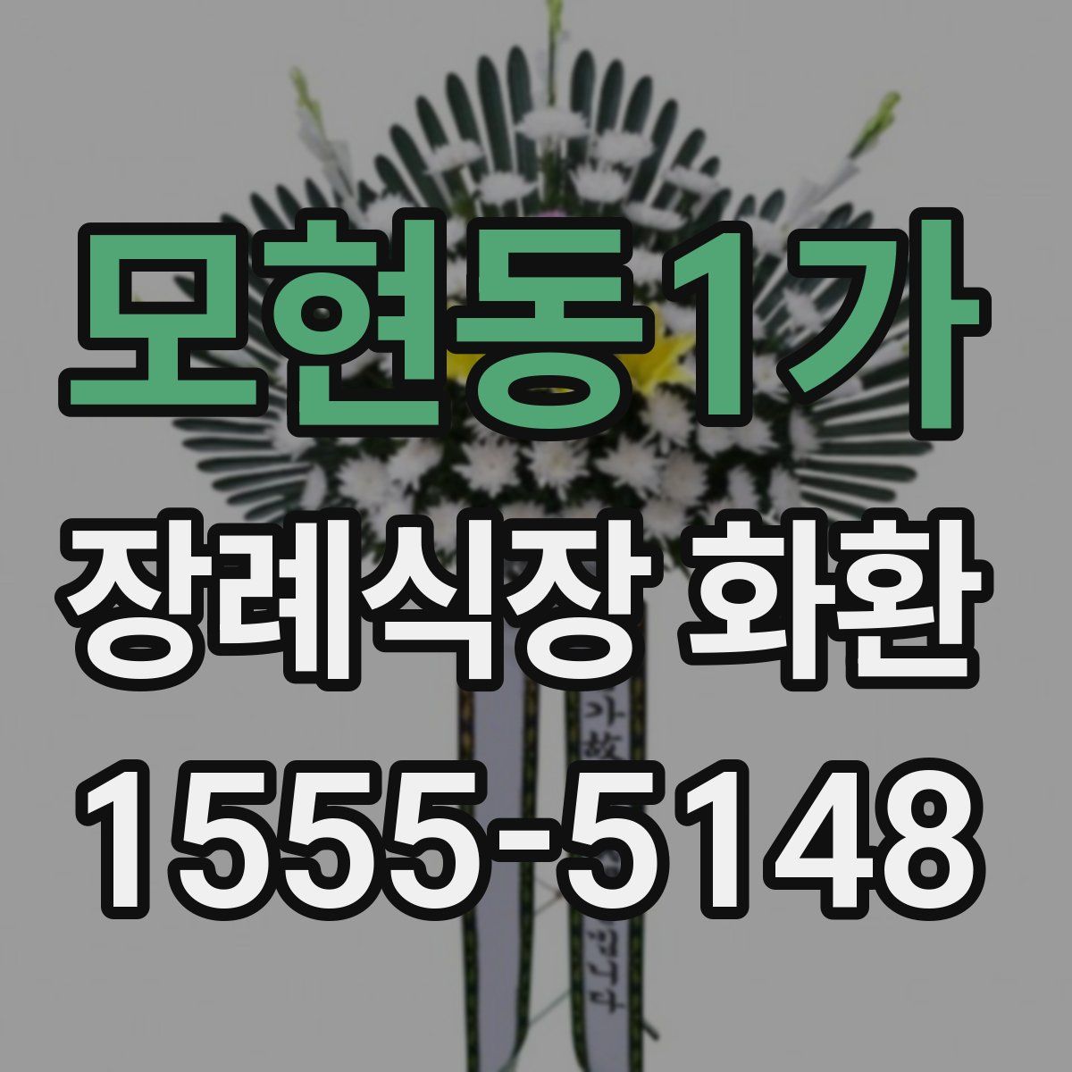 모현동1가 장례식장 화환