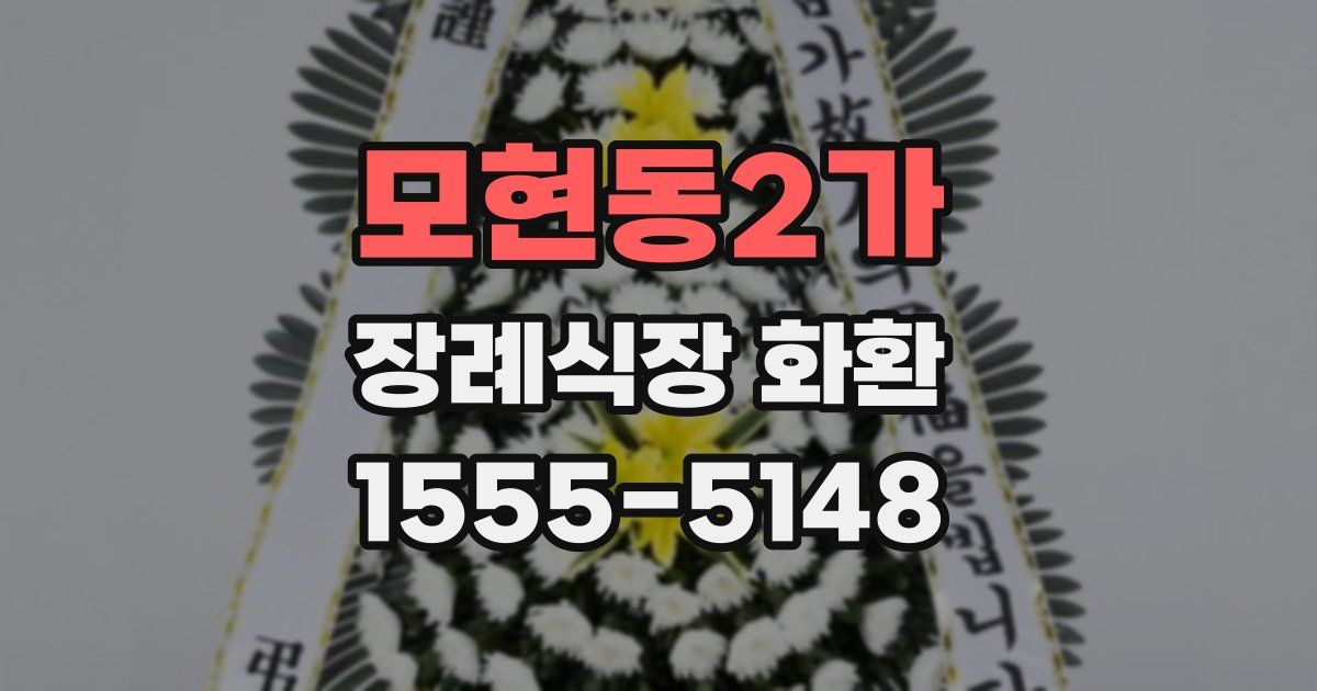 모현동2가 장례식장 화환