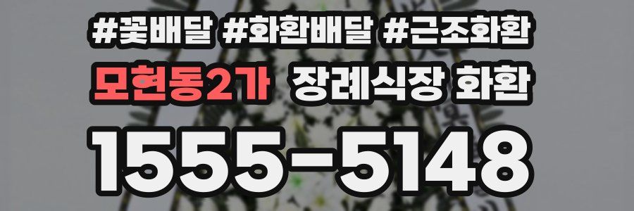 모현동2가 장례식장 화환